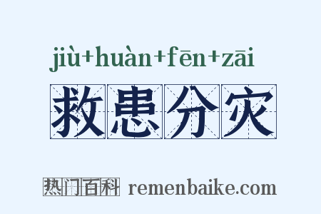 救患分灾是什么意思的图片